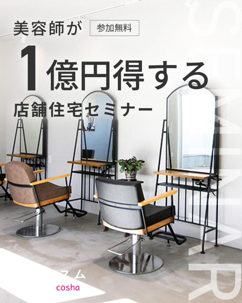 【参加無料】美容師が1億円得する店舗併用住宅セミナー