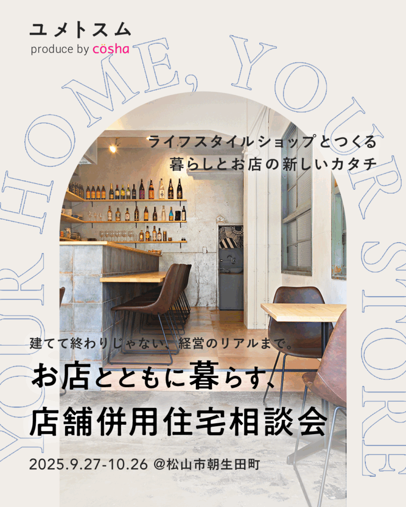 お店とともに暮らす、 店舗併用住宅相談会