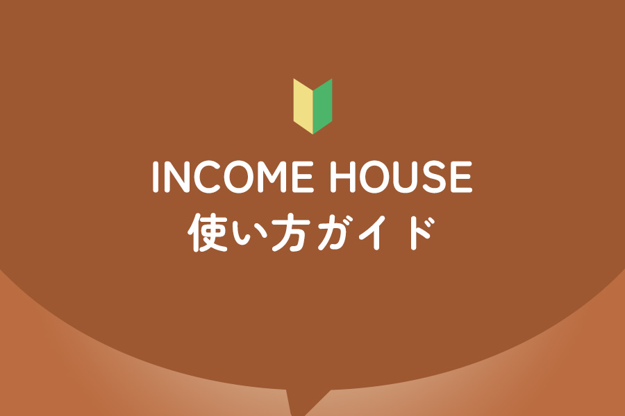 INCOME HOUSEの使い方